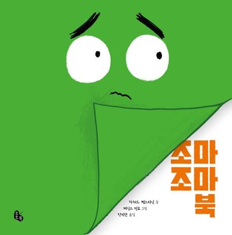 조마조마 북의 표지 이미지