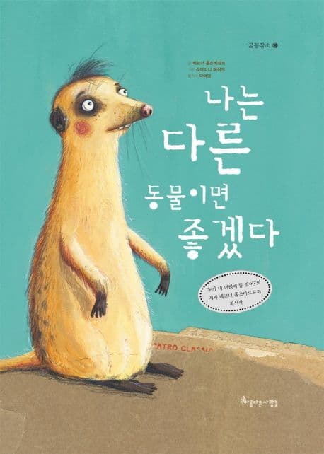 나는 다른 동물이면 좋겠다의 표지 이미지
