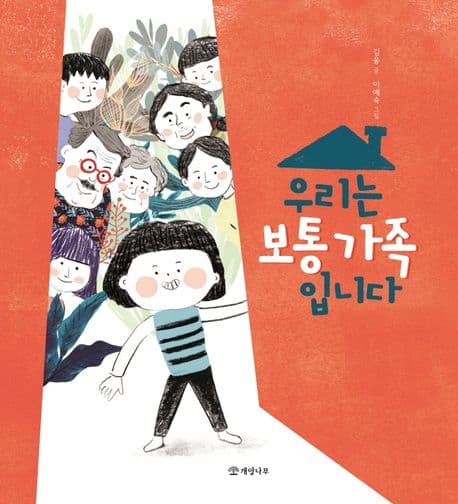 우리는 보통 가족입니다의 표지 이미지