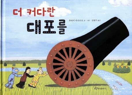 더 커다란 대포를의 표지 이미지