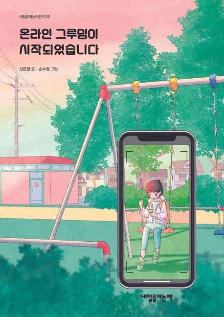 온라인 그루밍이 시작되었습니다의 표지 이미지