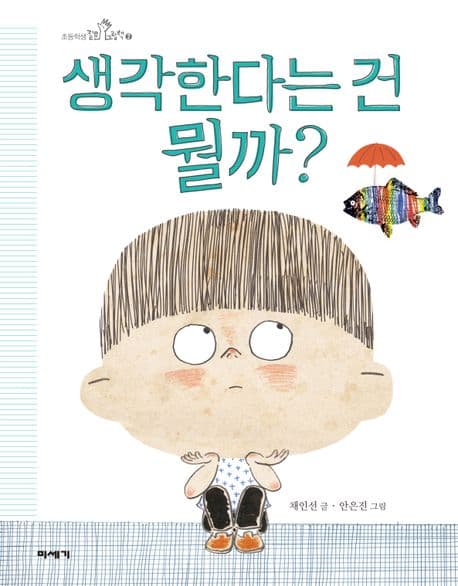 생각한다는 건 뭘까?의 표지 이미지