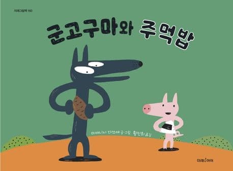 군고구마와 주먹밥의 표지 이미지