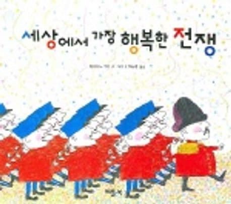 세상에서 가장 행복한 전쟁의 표지 이미지