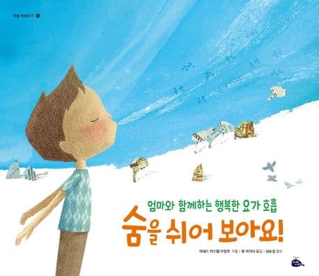 요가와 호흡법을 쉽게 배우는 실용적인 그림책