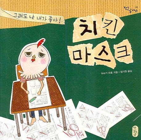 치킨 마스크의 표지 이미지