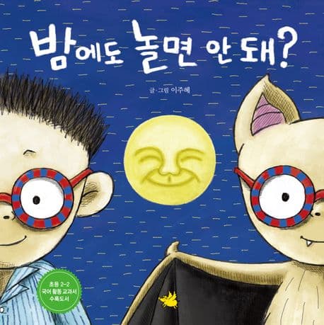 밤에도 놀면 안 돼?의 표지 이미지