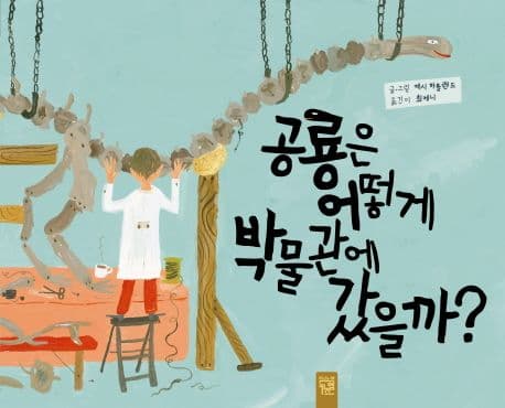 공룡은 어떻게 박물관에 갔을까