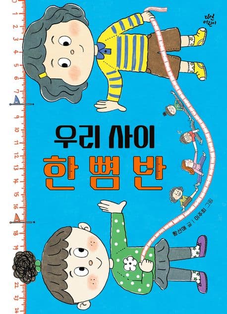 우리 사이 한 뼘 반의 표지 이미지