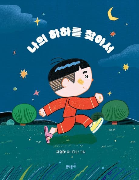 나의 하하를 찾아서의 표지 이미지