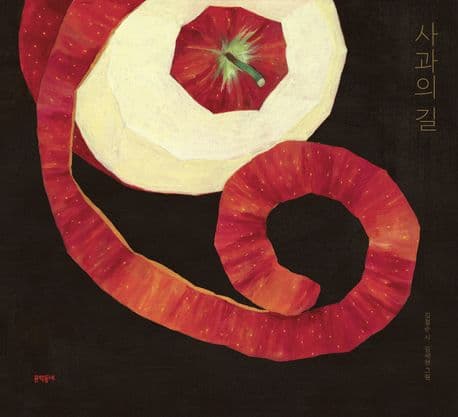 사과의 길의 표지 이미지