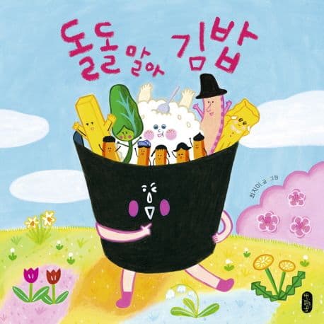 돌돌 말아 김밥의 표지 이미지