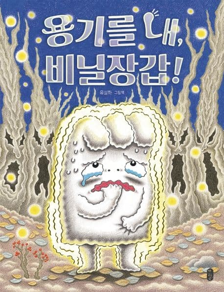 용기를 내, 비닐장갑!의 표지 이미지