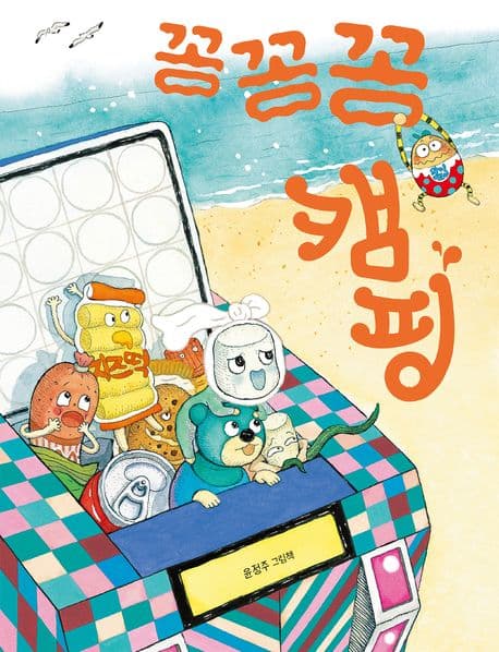 꽁꽁꽁 캠핑의 표지 이미지