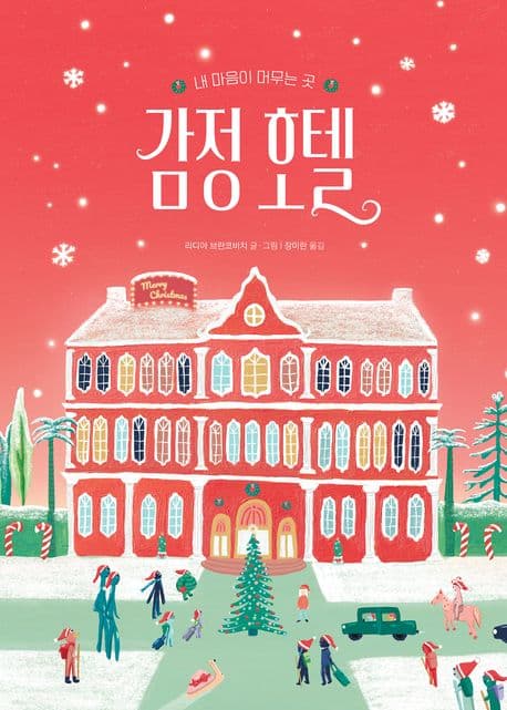 감정 호텔(크리스마스 에디션)의 표지 이미지