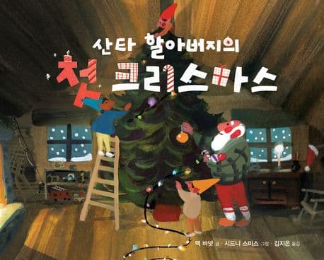 산타 할아버지의 첫 크리스마스의 표지 이미지