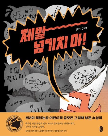 제발 넘기지 마!의 표지 이미지