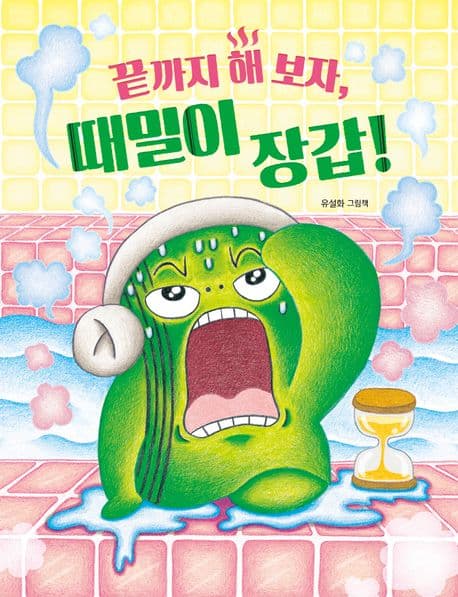 끝까지 해 보자, 때밀이 장갑!의 표지 이미지