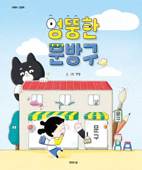 엉뚱한 문방구의 표지 이미지