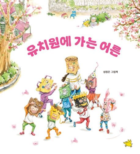 유치원에 가는 어른의 표지 이미지