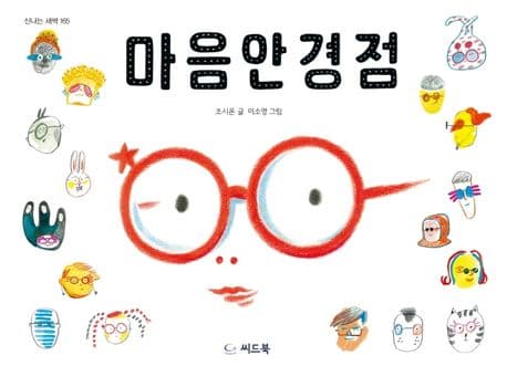 마음안경점의 표지 이미지