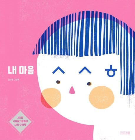 내 마음 ㅅㅅㅎ의 표지 이미지