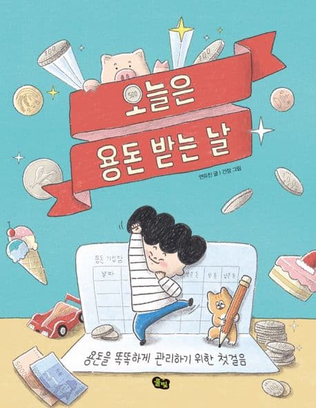 오늘은 용돈 받는 날의 표지 이미지