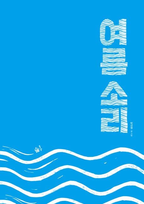 여름 소리의 표지 이미지