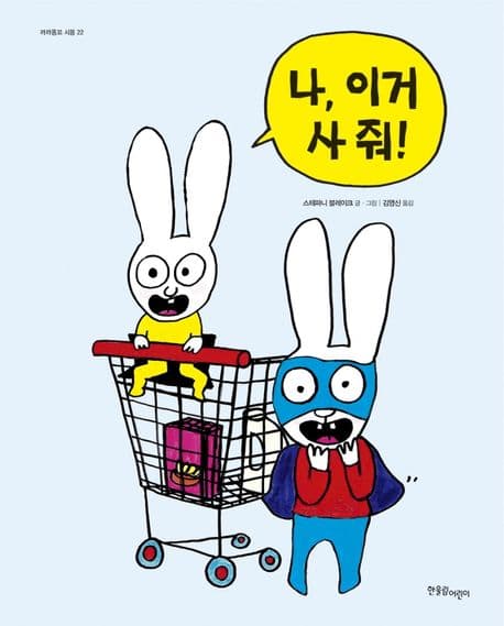 나, 이거 사 줘!의 표지 이미지