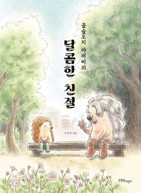 곱슬도치 아저씨의 달콤한 친절의 표지 이미지