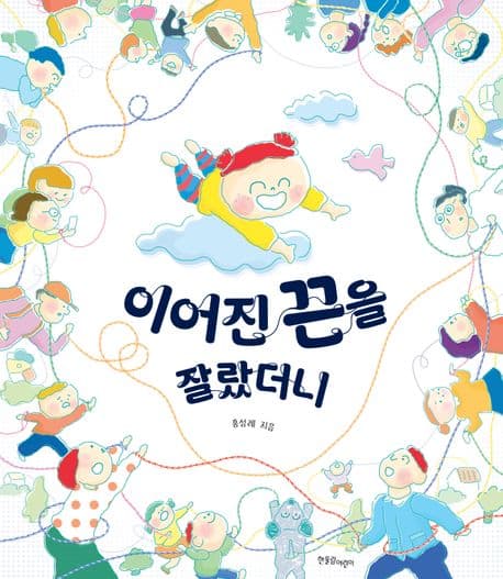 이어진 끈을 잘랐더니의 표지 이미지