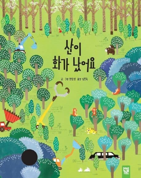 산이 화가 났어요의 표지 이미지