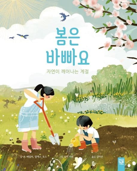 봄은 바빠요의 표지 이미지