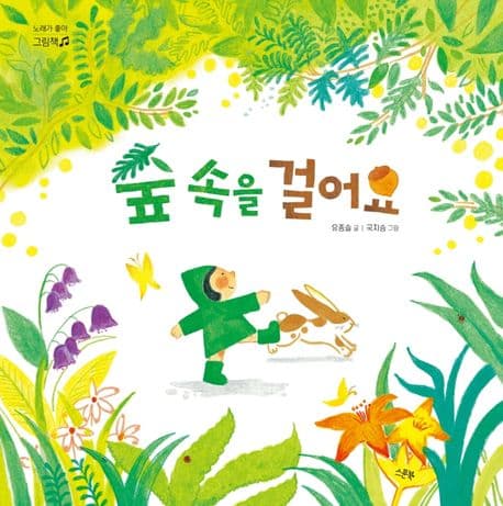 숲 속을 걸어요의 표지 이미지