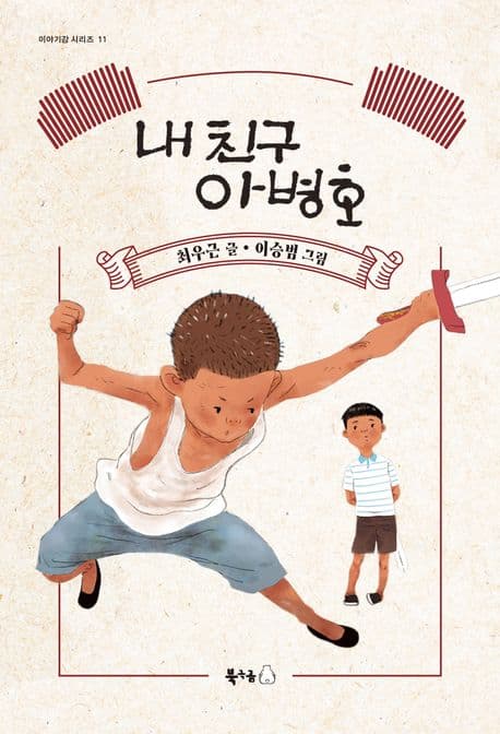 내 친구, 아병호