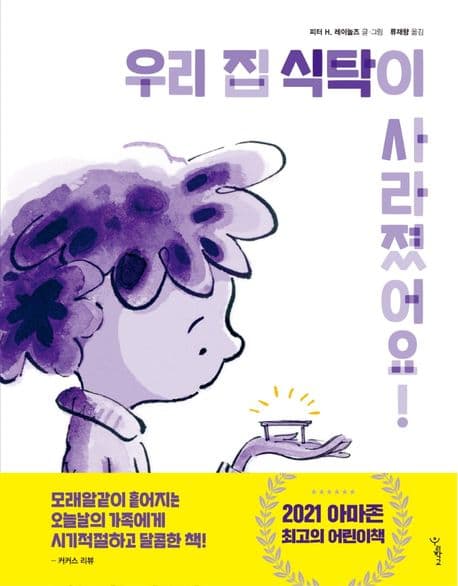 우리 집 식탁이 사라졌어요!의 표지 이미지