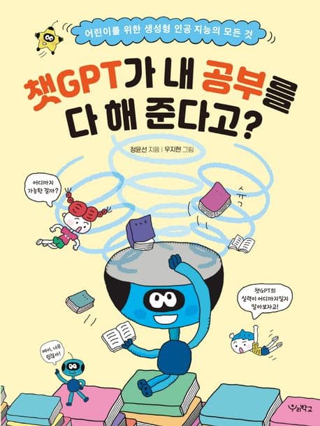 챗GPT가 내 공부를 다 해 준다고?의 표지 이미지