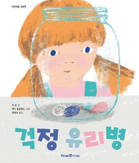 걱정 유리병의 표지 이미지