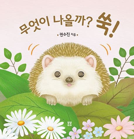 무엇이 나올까? 쑥!의 표지 이미지