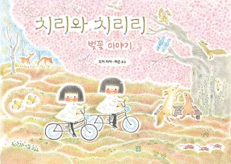 치리와 치리리의 표지 이미지