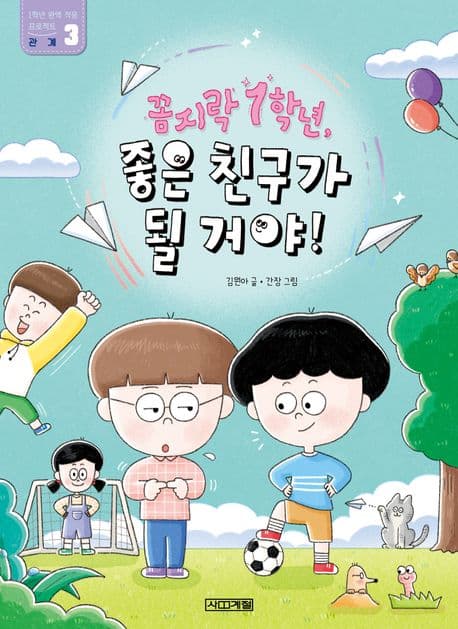 꼼지락 1학년, 좋은 친구가 될 거야!