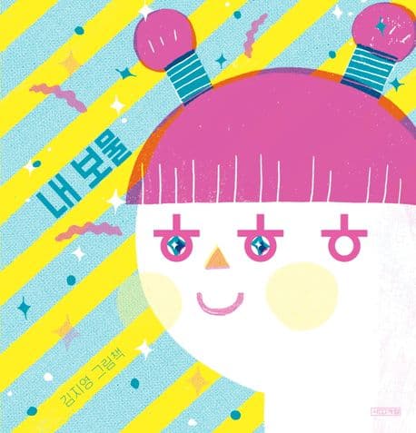 내 보물 ㅎㅎㅎ의 표지 이미지