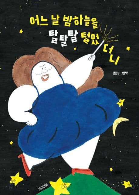 어느 날 밤하늘을 탈탈탈 털었더니의 표지 이미지