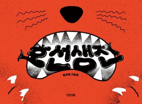 호선생전의 표지 이미지