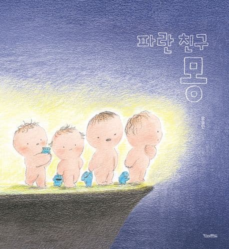 파란 친구 몽의 표지 이미지
