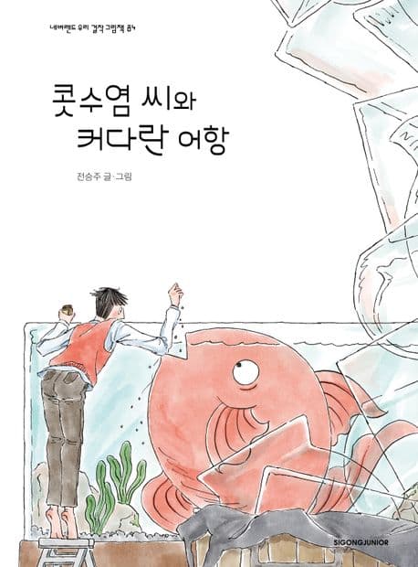 콧수염씨와 커다란 어항