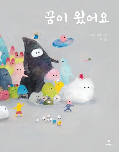 꿈이 왔어요의 표지 이미지