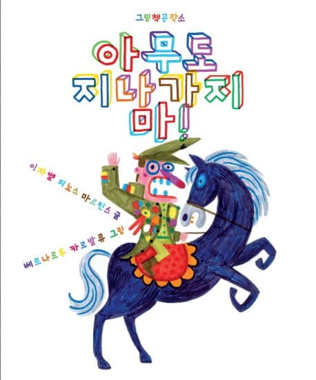 아무도 지나가지 마!의 표지 이미지