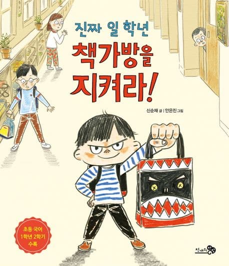 진짜 일 학년 책가방을 지켜라의 표지 이미지