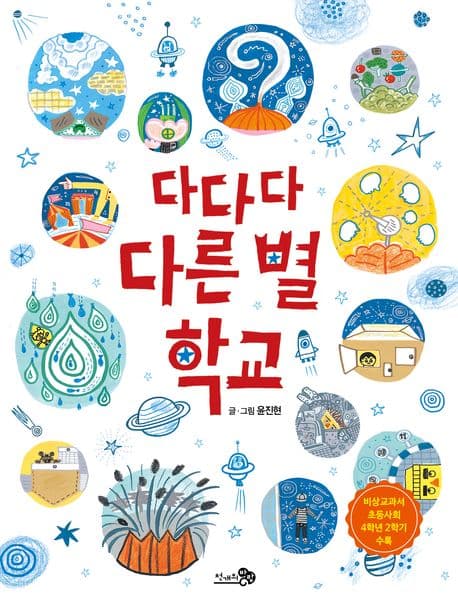 다다다 다른 별 학교의 표지 이미지